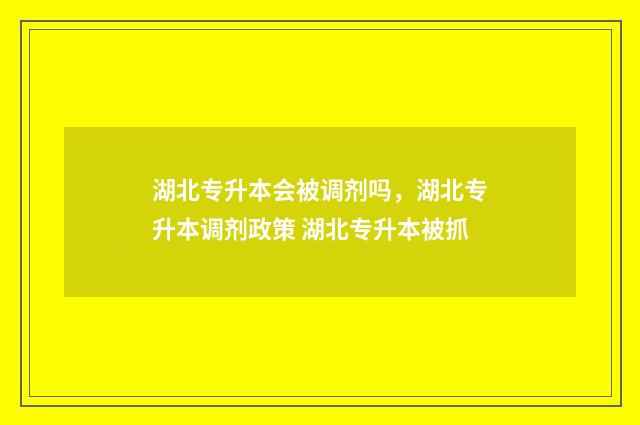 湖北专升本会被调剂吗，湖北专升本调剂政策 湖北专升本被抓