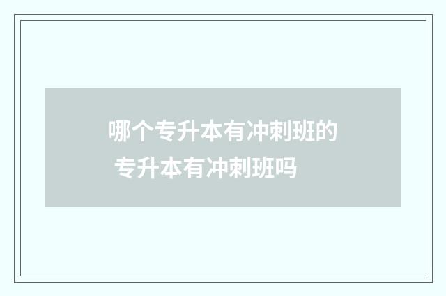 哪个专升本有冲刺班的 专升本有冲刺班吗