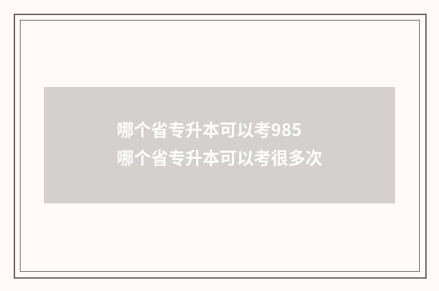 哪个省专升本可以考985 哪个省专升本可以考很多次