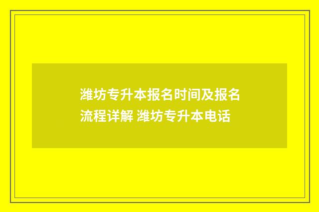 潍坊专升本报名时间及报名流程详解 潍坊专升本电话