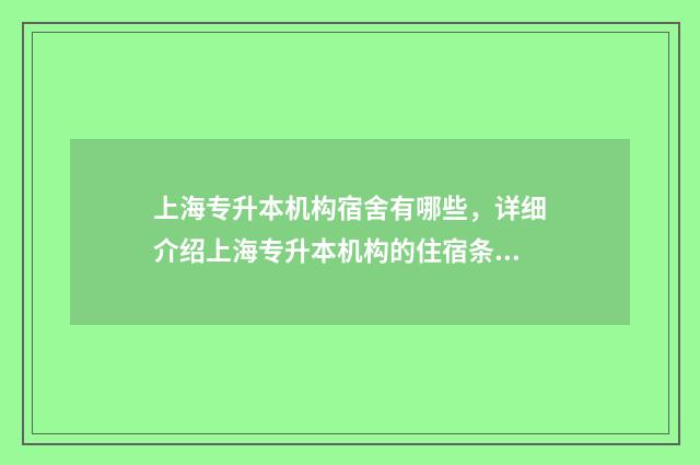 上海专升本机构宿舍有哪些，详细介绍上海专升本机构的住宿条件 上海专升本官网