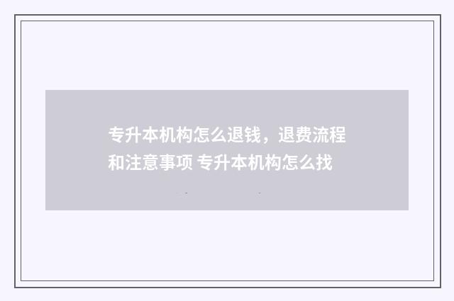 专升本机构怎么退钱，退费流程和注意事项 专升本机构怎么找
