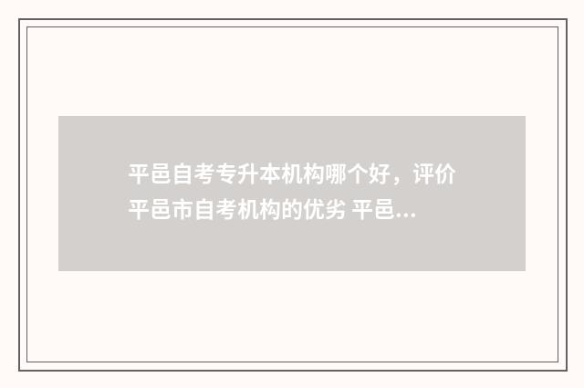 平邑自考专升本机构哪个好，评价平邑市自考机构的优劣 平邑自考办电话