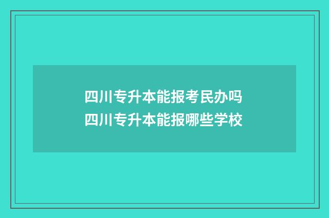 四川专升本能报考民办吗 四川专升本能报哪些学校
