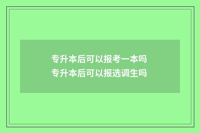 专升本后可以报考一本吗 专升本后可以报选调生吗