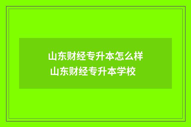 山东财经专升本怎么样 山东财经专升本学校