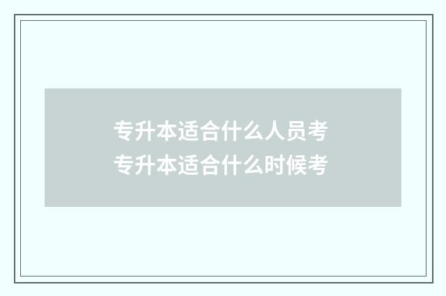 专升本适合什么人员考 专升本适合什么时候考