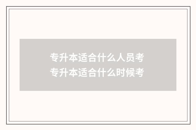 专升本适合什么人员考 专升本适合什么时候考