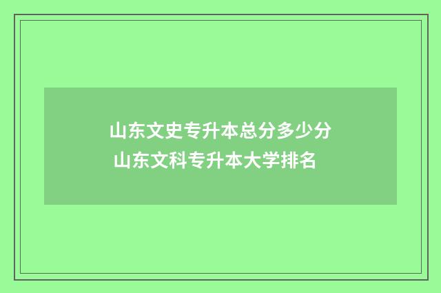 山东文史专升本总分多少分 山东文科专升本大学排名