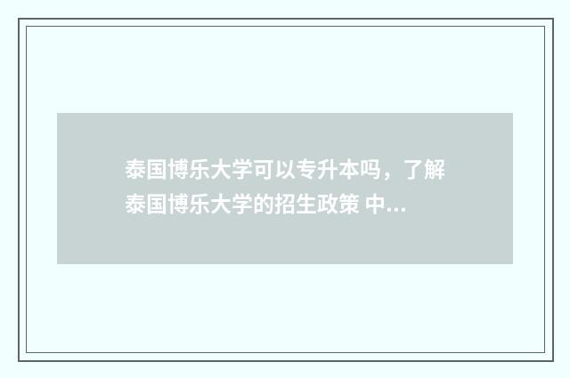泰国博乐大学可以专升本吗，了解泰国博乐大学的招生政策 中国留学生在泰国博乐大学身亡之谜