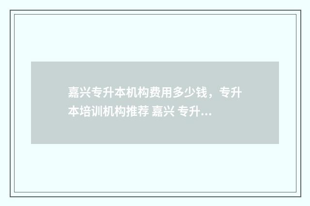 嘉兴专升本机构费用多少钱，专升本培训机构推荐 嘉兴 专升本