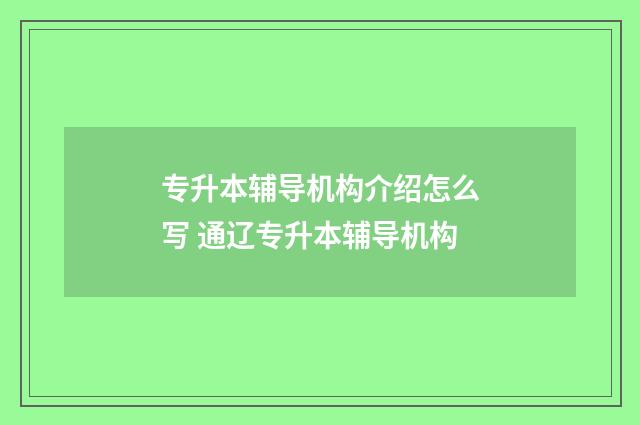 专升本辅导机构介绍怎么写 通辽专升本辅导机构