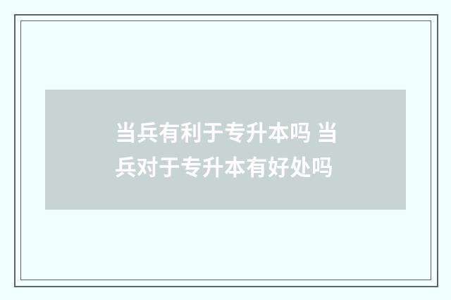 当兵有利于专升本吗 当兵对于专升本有好处吗