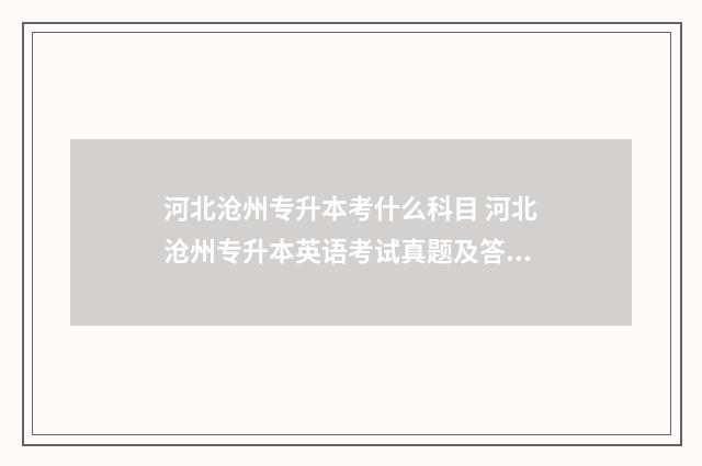 河北沧州专升本考什么科目 河北沧州专升本英语考试真题及答案解析
