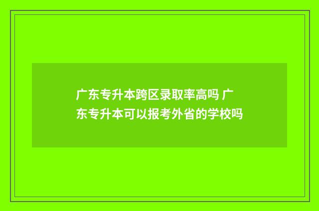 广东专升本跨区录取率高吗 广东专升本可以报考外省的学校吗