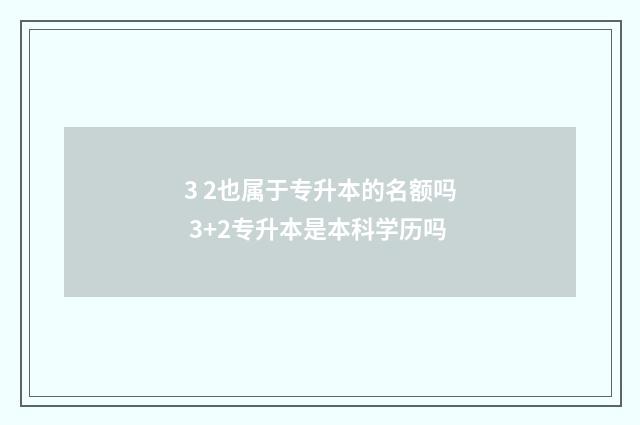 3 2也属于专升本的名额吗 3+2专升本是本科学历吗