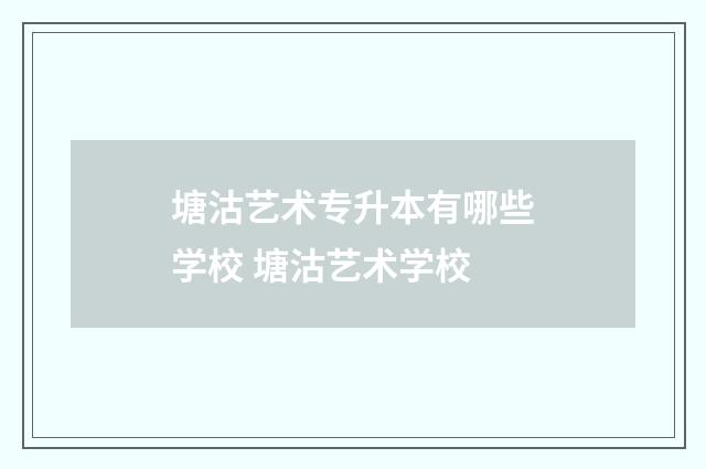 塘沽艺术专升本有哪些学校 塘沽艺术学校