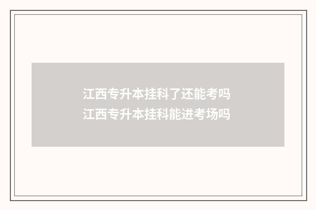 江西专升本挂科了还能考吗 江西专升本挂科能进考场吗