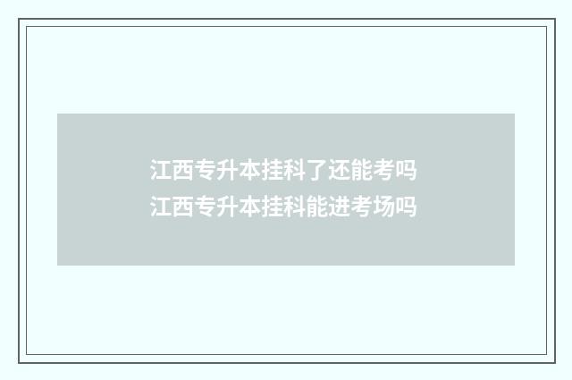 江西专升本挂科了还能考吗 江西专升本挂科能进考场吗