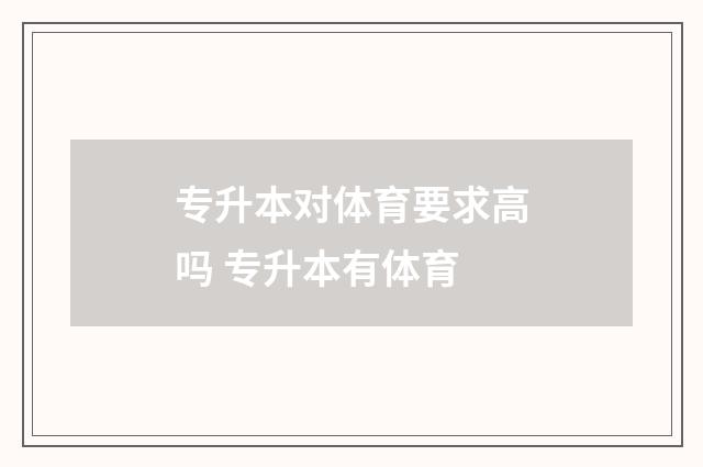 专升本对体育要求高吗 专升本有体育