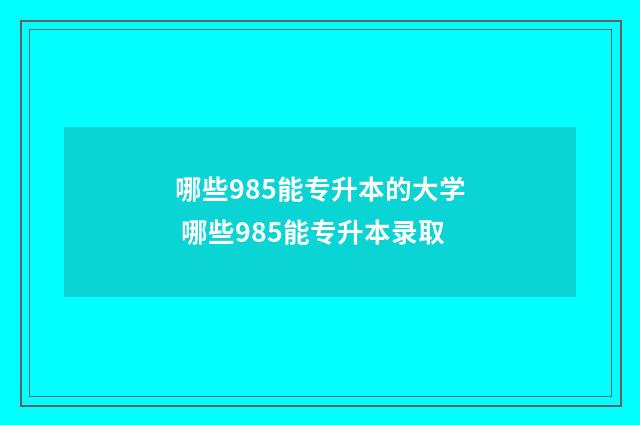 哪些985能专升本的大学 哪些985能专升本录取