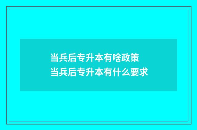 当兵后专升本有啥政策 当兵后专升本有什么要求