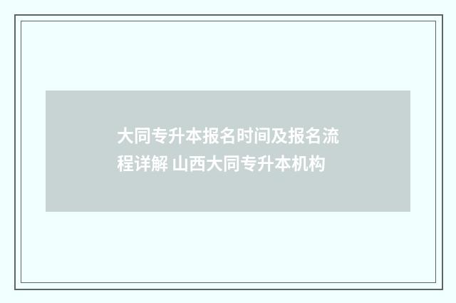 大同专升本报名时间及报名流程详解 山西大同专升本机构