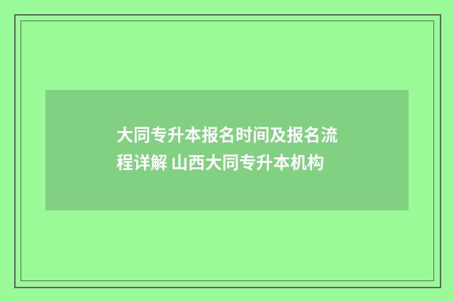 大同专升本报名时间及报名流程详解 山西大同专升本机构