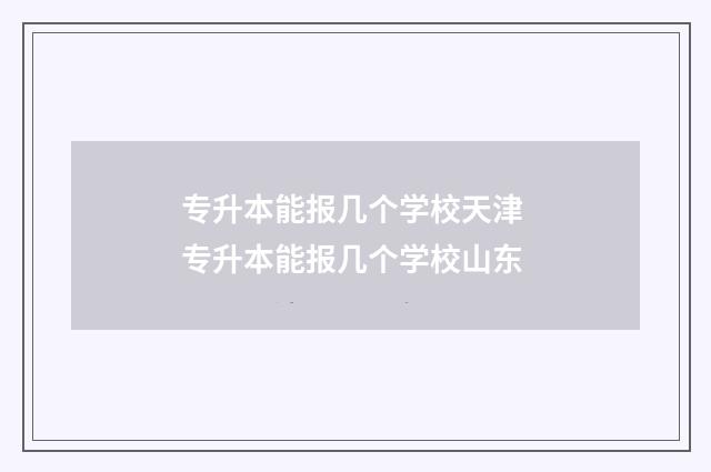 专升本能报几个学校天津 专升本能报几个学校山东