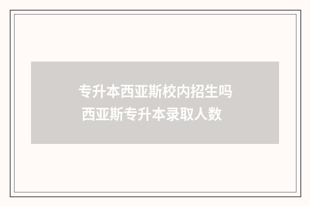 专升本西亚斯校内招生吗 西亚斯专升本录取人数