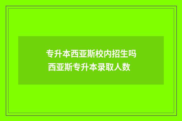 专升本西亚斯校内招生吗 西亚斯专升本录取人数