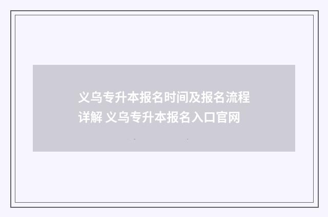 义乌专升本报名时间及报名流程详解 义乌专升本报名入口官网