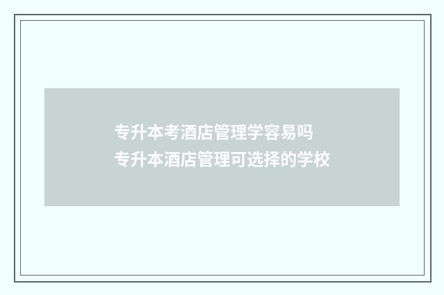 专升本考酒店管理学容易吗 专升本酒店管理可选择的学校