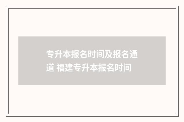 专升本报名时间及报名通道 福建专升本报名时间