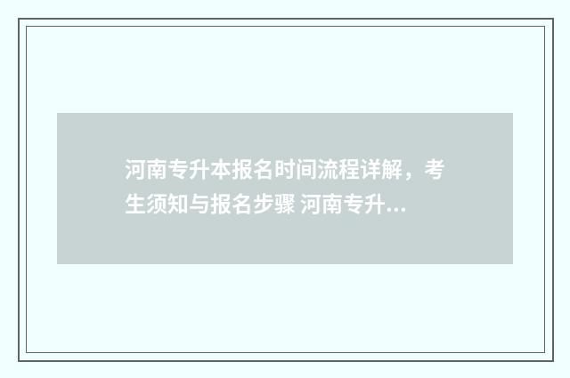 河南专升本报名时间流程详解，考生须知与报名步骤 河南专升本报名费多少钱