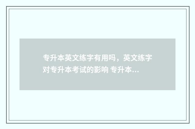 专升本英文练字有用吗，英文练字对专升本考试的影响 专升本英语翻译怎么练