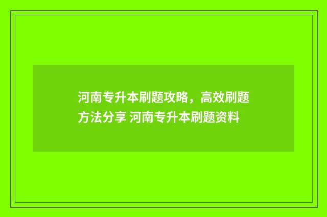 河南专升本刷题攻略，高效刷题方法分享 河南专升本刷题资料