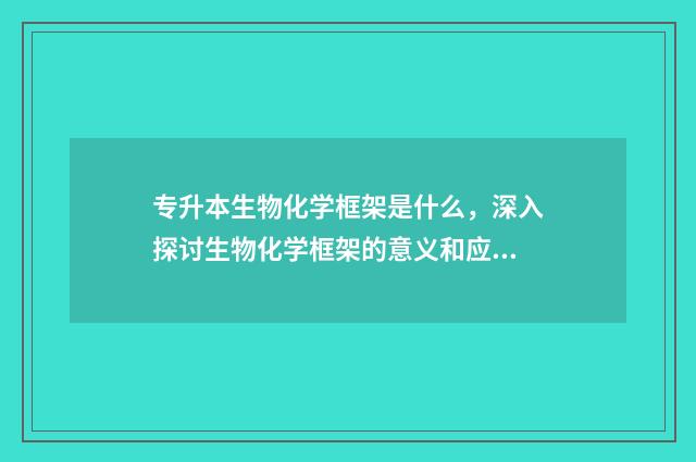 专升本生物化学框架是什么，深入探讨生物化学框架的意义和应用 专升本生物化学考试题库及答案