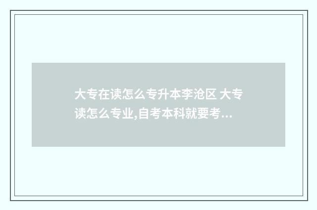 大专在读怎么专升本李沧区 大专读怎么专业,自考本科就要考什么专业吗