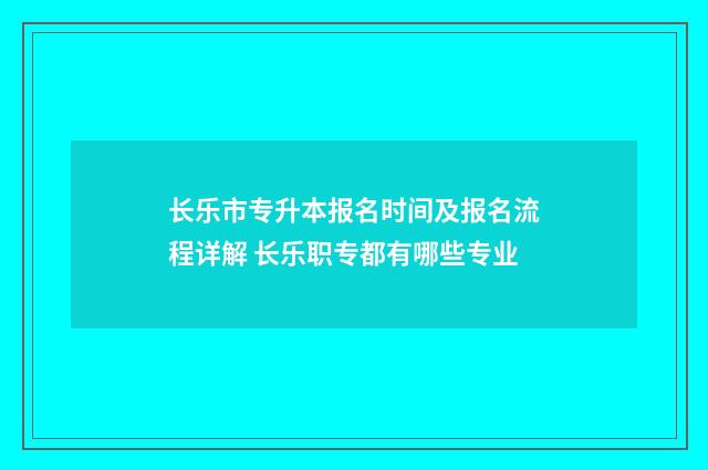 长乐市专升本报名时间及报名流程详解 长乐职专都有哪些专业