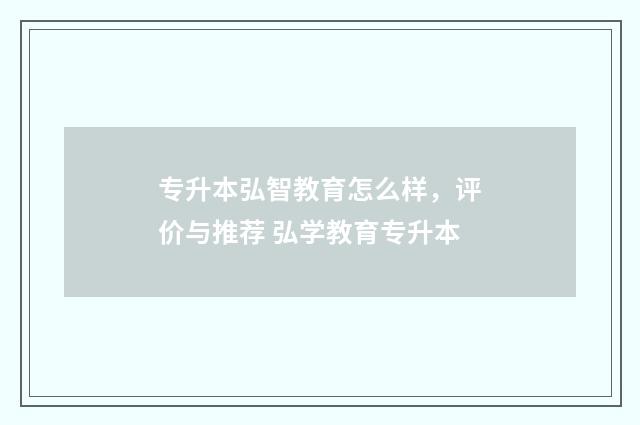 专升本弘智教育怎么样，评价与推荐 弘学教育专升本