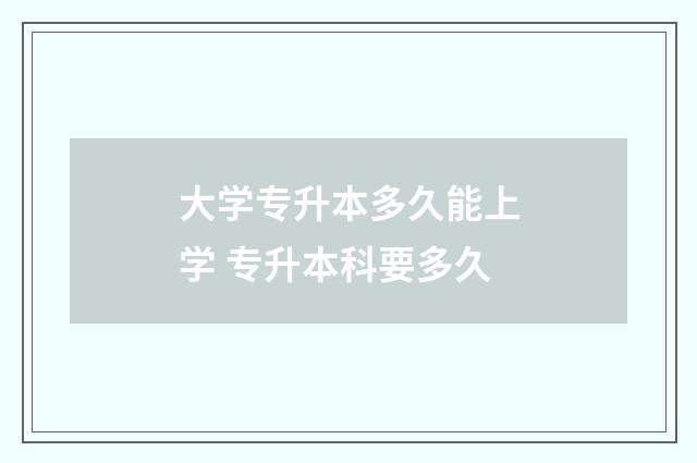 大学专升本多久能上学 专升本科要多久