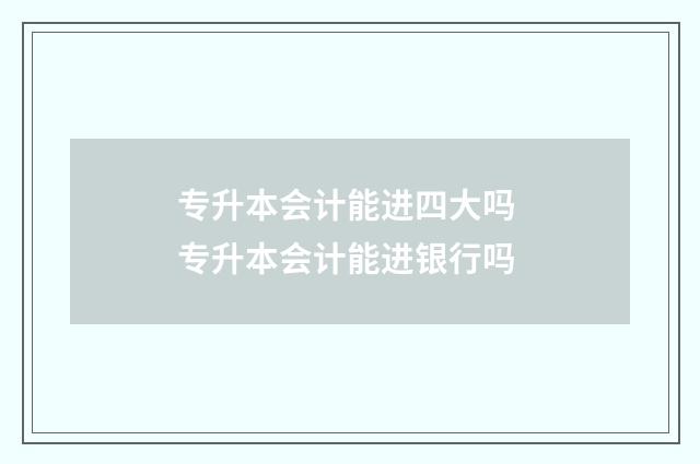 专升本会计能进四大吗 专升本会计能进银行吗
