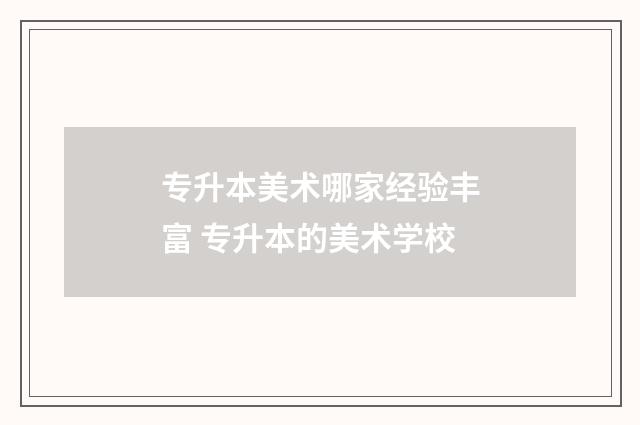 专升本美术哪家经验丰富 专升本的美术学校