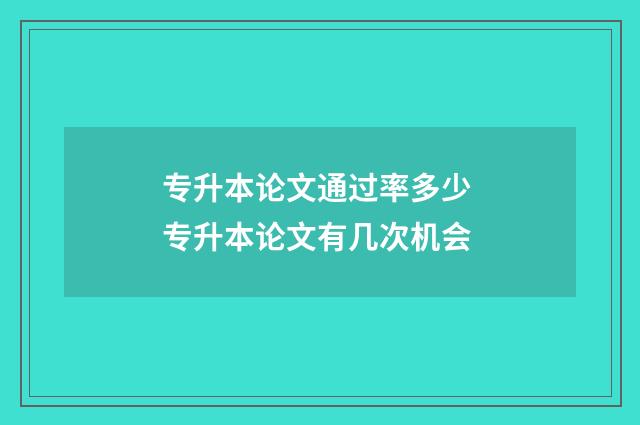 专升本论文通过率多少 专升本论文有几次机会