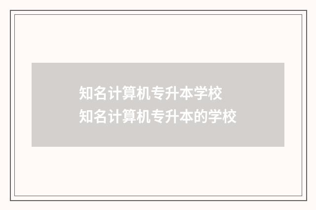 知名计算机专升本学校 知名计算机专升本的学校