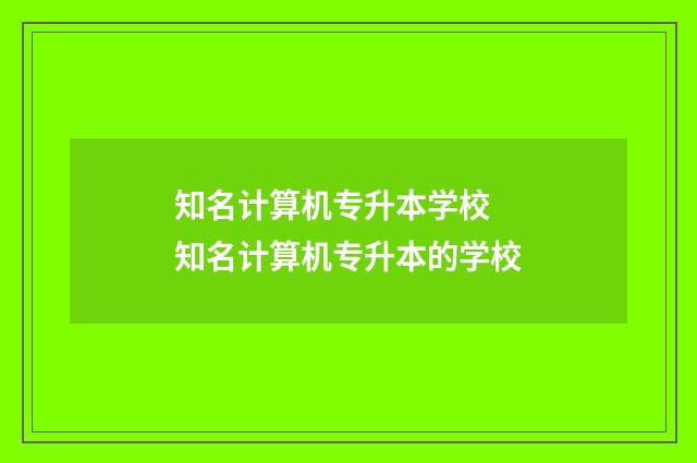 知名计算机专升本学校 知名计算机专升本的学校