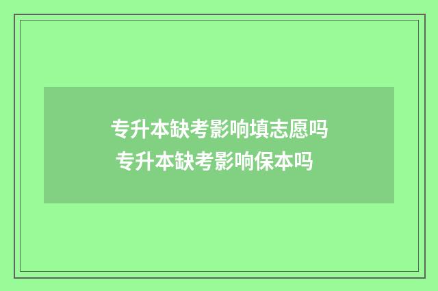 专升本缺考影响填志愿吗 专升本缺考影响保本吗
