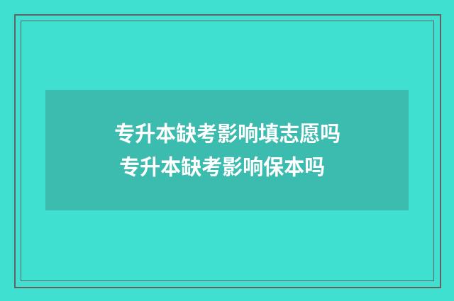 专升本缺考影响填志愿吗 专升本缺考影响保本吗