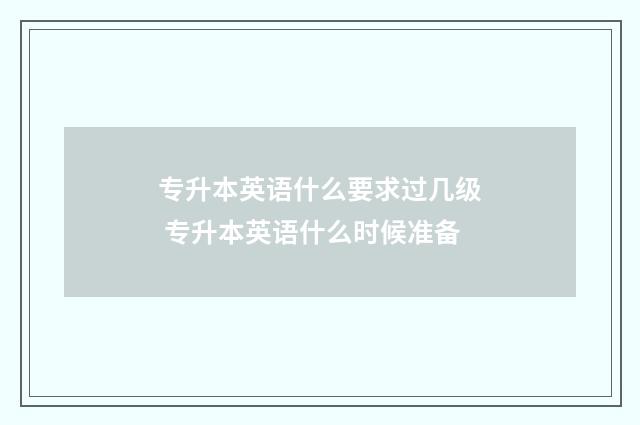 专升本英语什么要求过几级 专升本英语什么时候准备